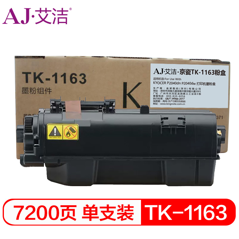 艾洁 TK-1163粉盒 适用KYOCER P2040dn P2040dw 打印机墨粉盒