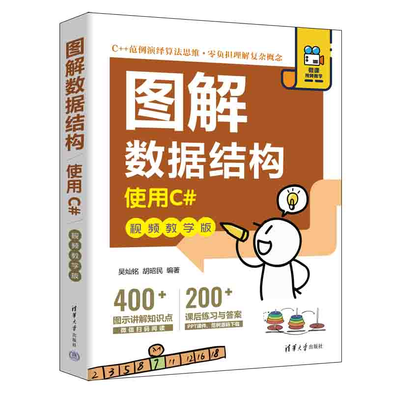 醉染图书图解数据结构——使用C#(视频教学版)9787302618416