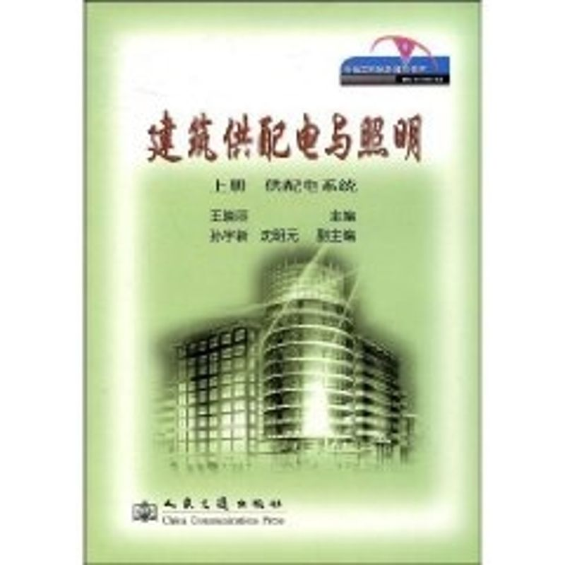 [M]建筑供配电与照明 上册 供配电系统-9787114070839高清大图