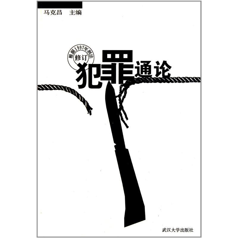 正版新书]犯罪通论马主昌9787307026971