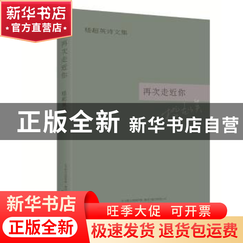 正版 再次走近你:嵇超英诗文集 嵇超英[著] 春风文艺出版社 97875高清大图