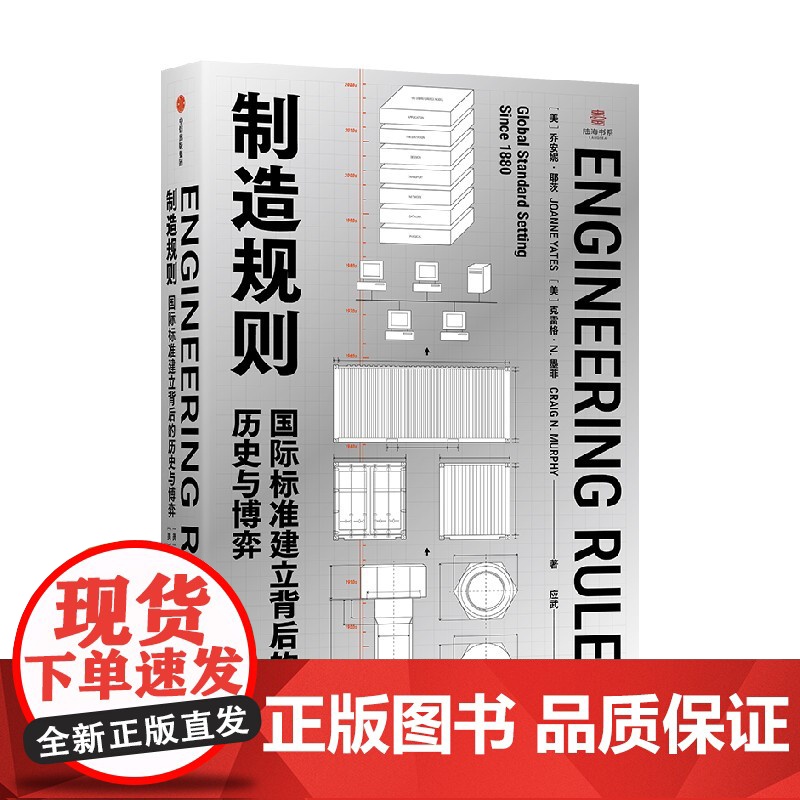 制造规则 国际标准建立背后的历史与博弈 乔安妮 耶茨 克雷格 N 墨菲著 中信出版社图书 正版高清大图