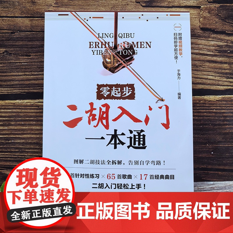 零起步二胡入门一本通 扫码视频示范 赠106首电子曲谱 一本搞定二胡全阶段学习自学教材入门胡零基础教程传统乐曲简谱乐理高清大图