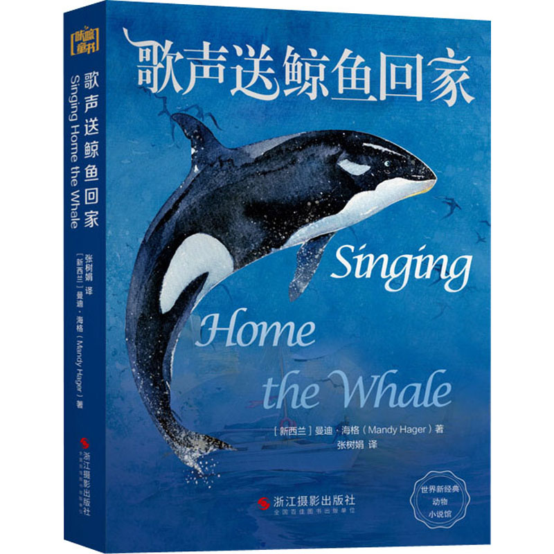 醉染图书歌声送鲸鱼回家9787551427715高清大图