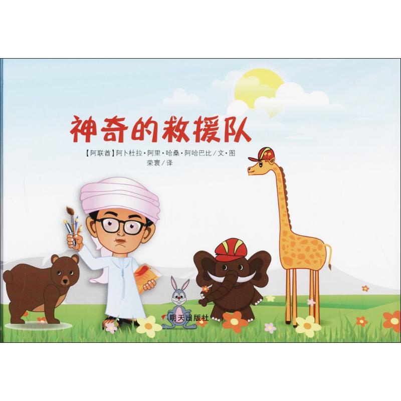 神奇的救援队