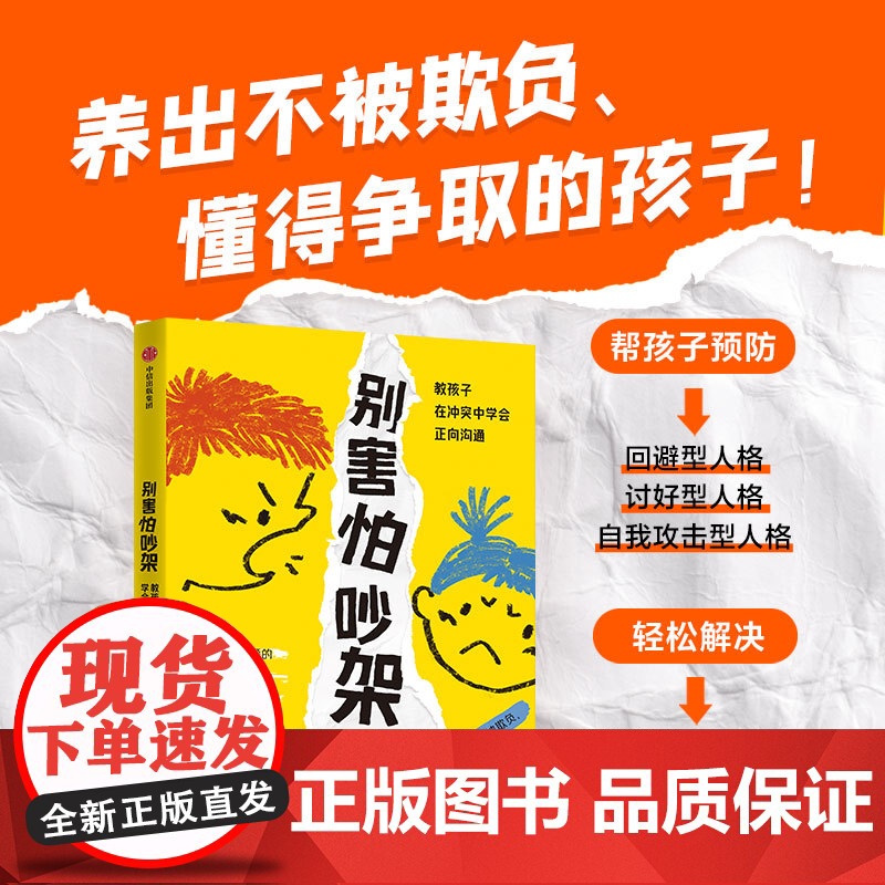 别害怕吵架:教孩子在冲突中学会正向沟通 儿童行为心理学早教书儿童心理学育儿百科正面管教书籍如何说孩子才会听怎么说高清大图