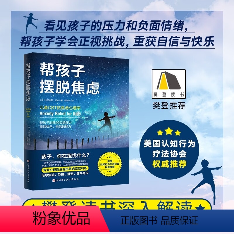 【正版】樊登 帮孩子摆脱焦虑 知乎作者曾旻 儿童抗焦虑心理学 帮孩子摆脱90%的压力 重拾快乐自信的能力 儿童心理学教