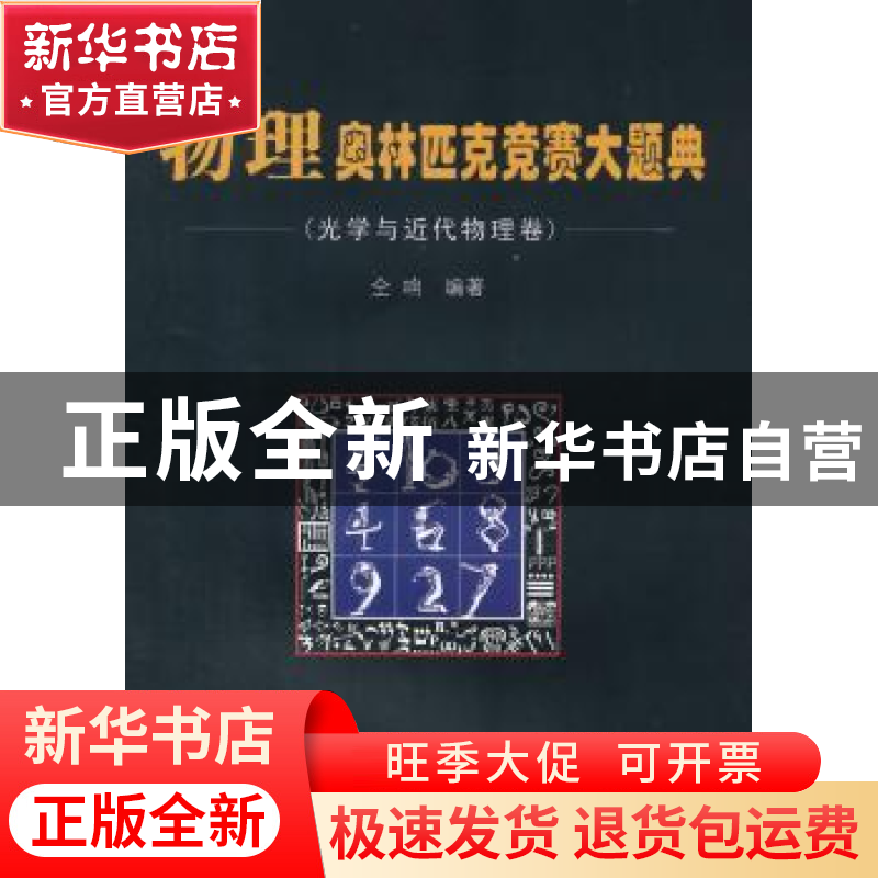 正版 物理奥林匹克竞赛大题典:光学与近代物理卷 仝响编著 哈尔滨高清大图