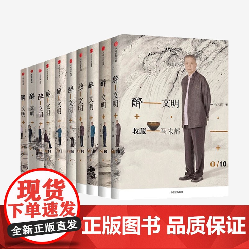 醉文明新版 套装10册 马未都著 中信出版社图书 正版