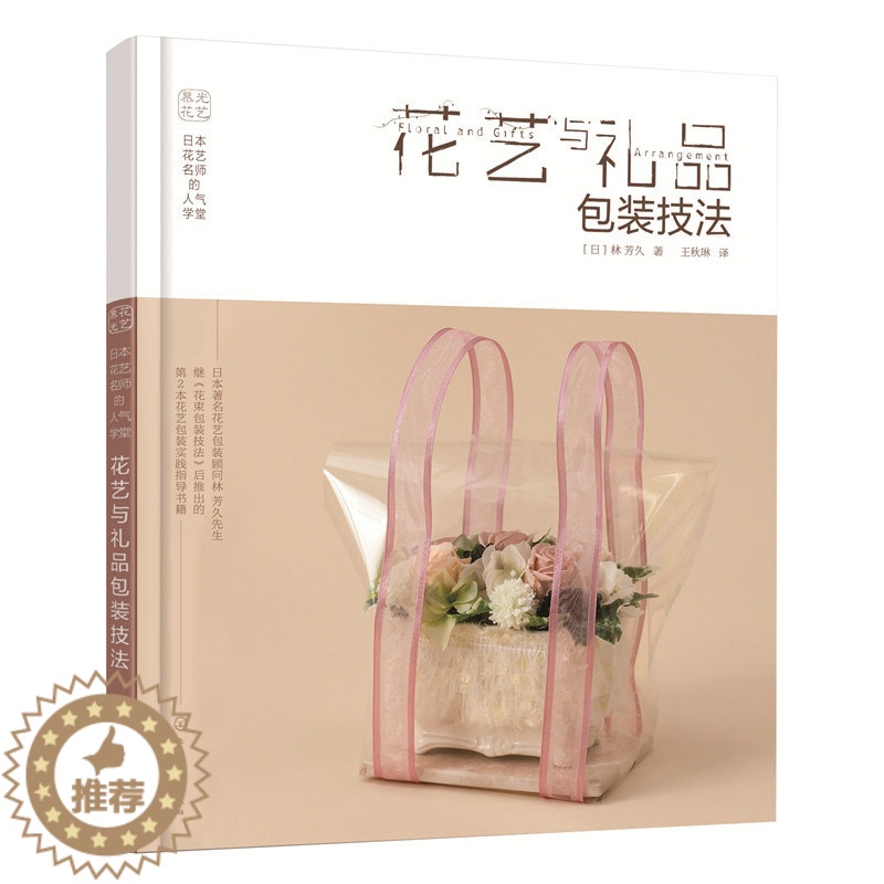 [醉染正版]日本花艺名师的人气学堂花艺与礼品包装技法 养花书籍花书花卉图鉴大全插花的书种花花艺师花束教程设计素材大全艺术高清大图