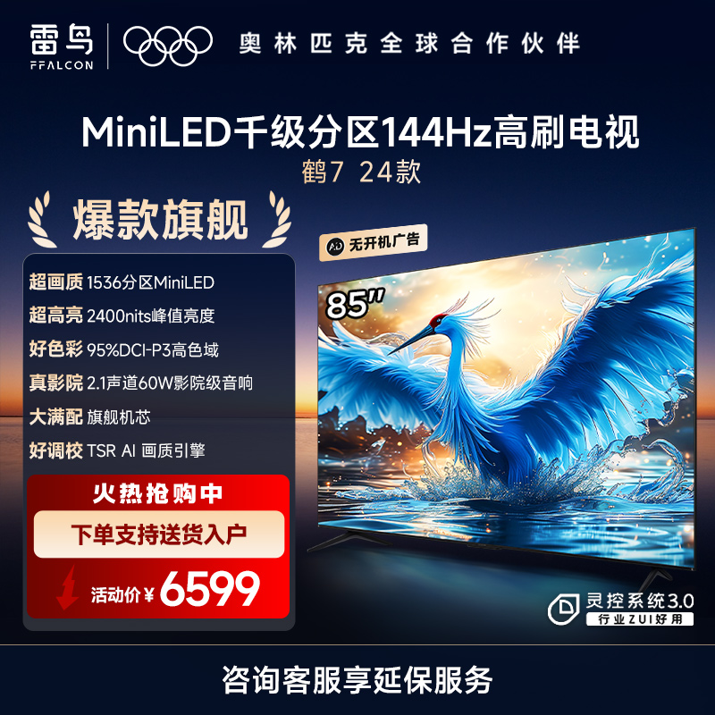 雷鸟液晶电视鹤7 24款 85R685C（自营）