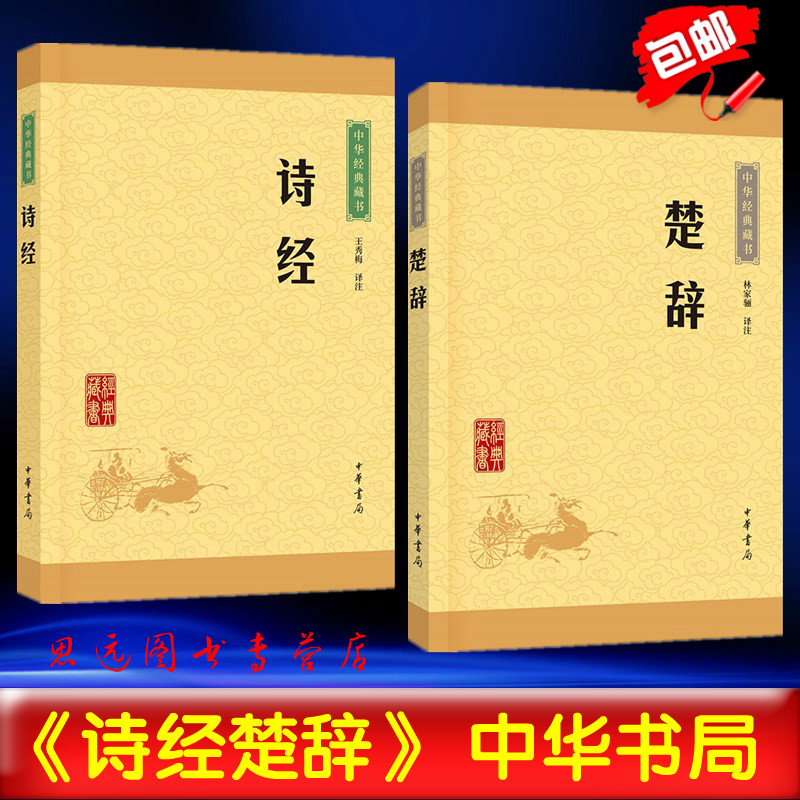 全2册 诗经楚辞 中华书局 (诗经楚辞 中华书局原文+注释+译文)诗 经楚辞 楚辞译注诗经正版 诗经 古诗词书高清大图