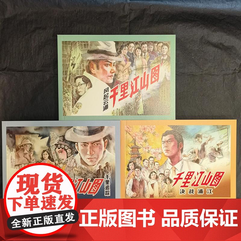 千里江山图 经典文学名著新创连环画平装版全3册 千里追踪+风起云涌+决战浦江 孙甘露著上海人民美术出版社连环画小人书正版高清大图