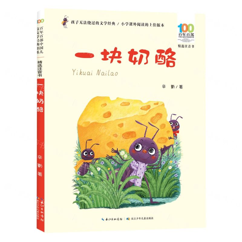 [N]一块奶酪(精选注音书)/百年百部中国儿童文学经典书系-9787572138812高清大图