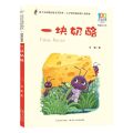 一块奶酪(精选注音书)/百年百部中国儿童文学经典书系