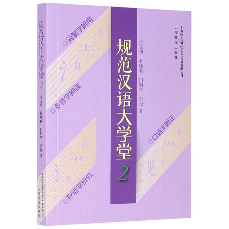 正版新书]规范汉语堂.2金文明,杜咏秋,田娟华,雷伦9787553512877高清大图