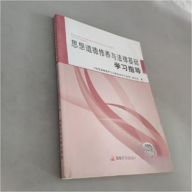 正版新书]思想道德修养与法律基础学习指导侠名9787304094638高清大图