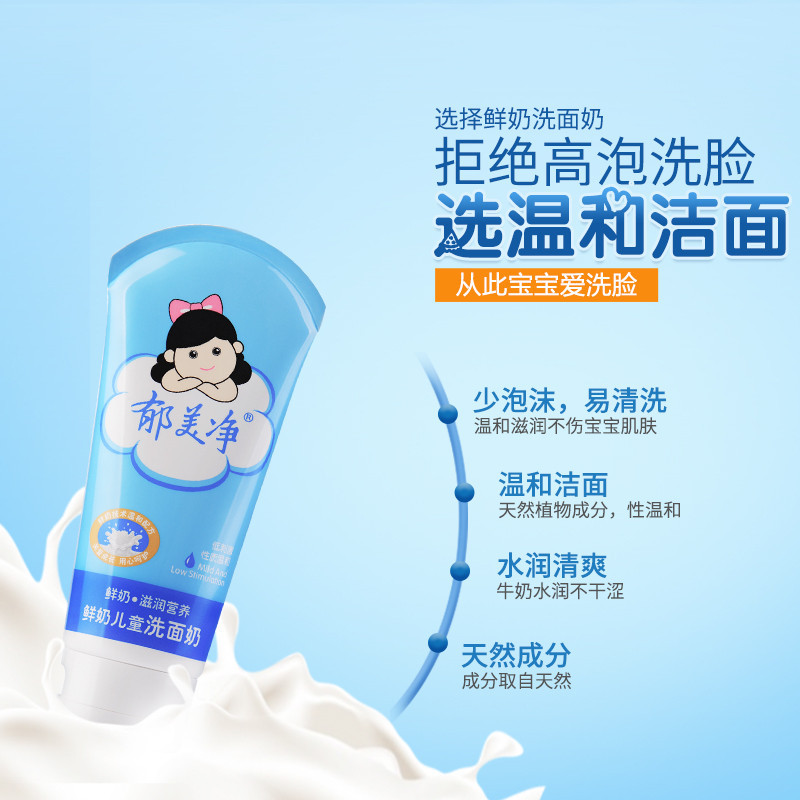郁美净婴童洁面乳鲜奶儿童洗面奶80g
