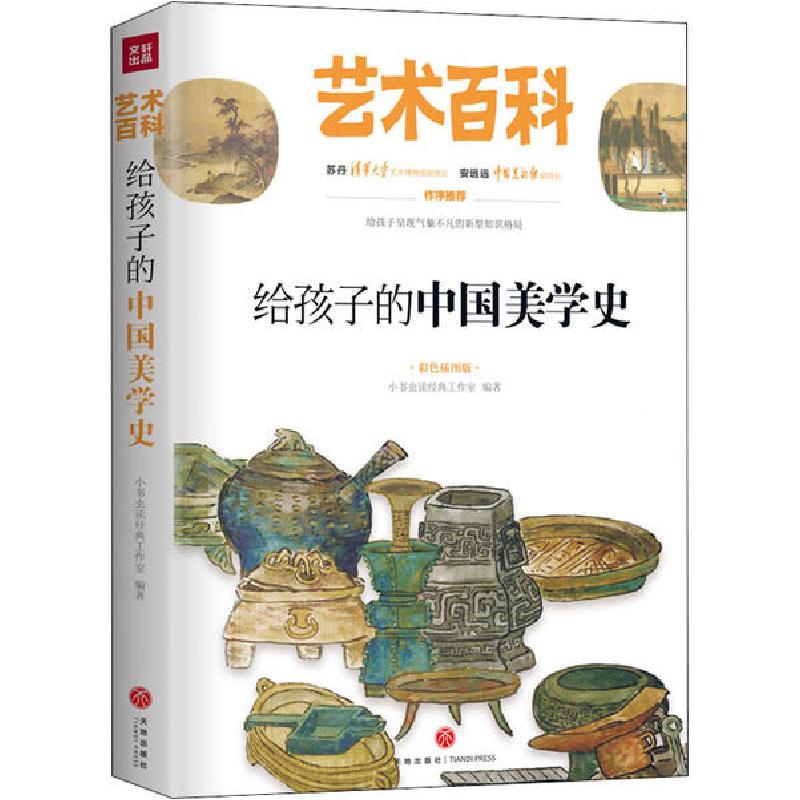 正版新书]给孩子的中国美学史 彩色插图版小书虫读经典工作室978高清大图