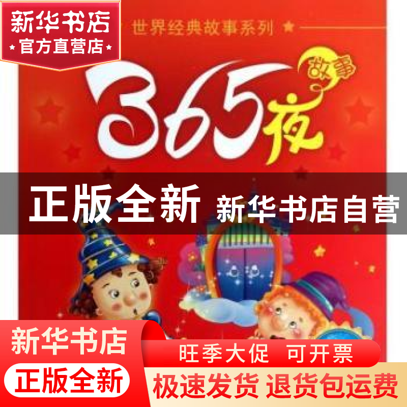 正版 365夜故事:励志篇 小飞鱼|改编:紫涵//王莹//秦铭伟//田红艳高清大图