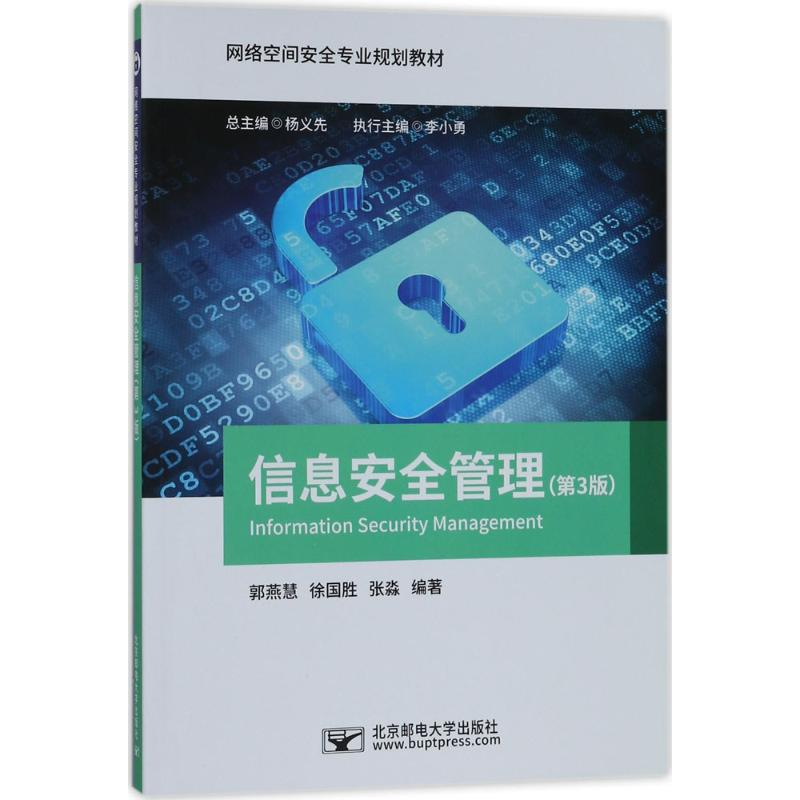 正版新书]信息安全管理(第3版)郭燕慧9787563552306高清大图