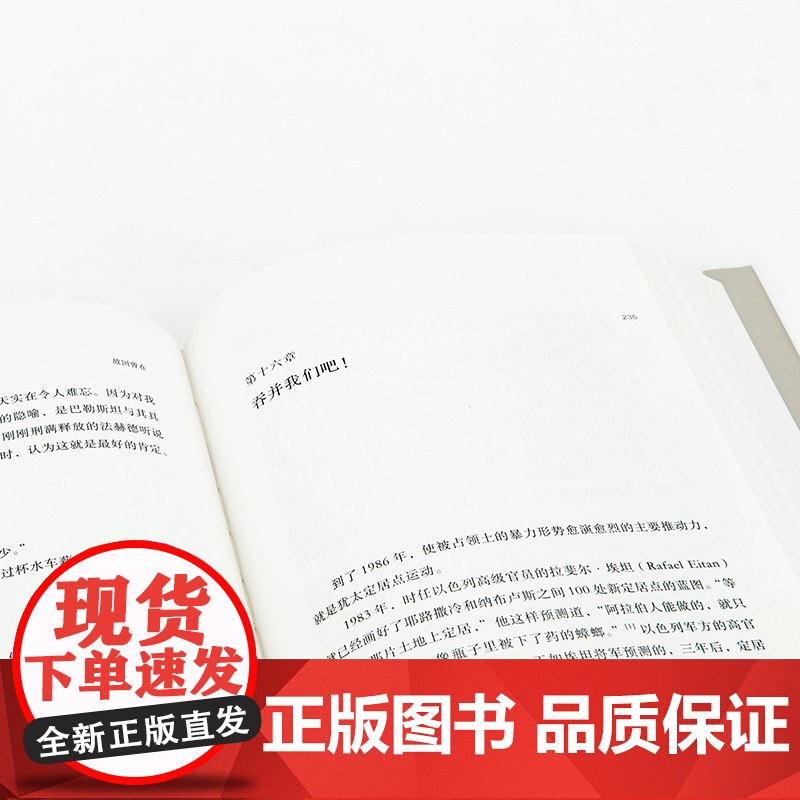 故国曾在 我的巴勒斯坦人生 萨里·努赛贝 著 重新审视巴以困局 巴以冲突 巴勒斯坦 以色列 历史高清大图