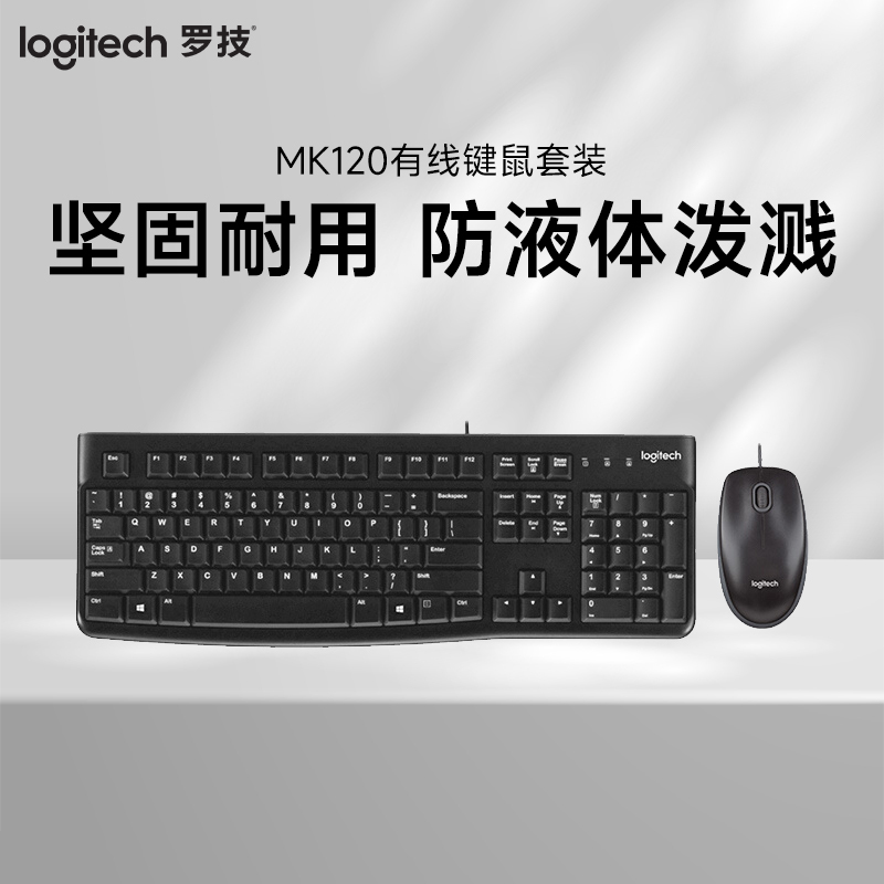 罗技(Logitech)MK120有线套装键鼠套装USB接口笔记本台式机电脑黑色