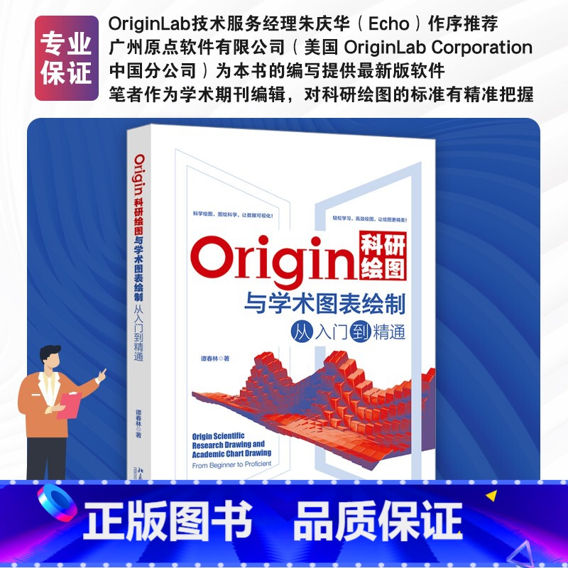Origin科研绘图与学术图表绘制 【正版】Origin科研绘图与学术图表绘制从入门到精通 谭春林 二维三维科技绘图 拟