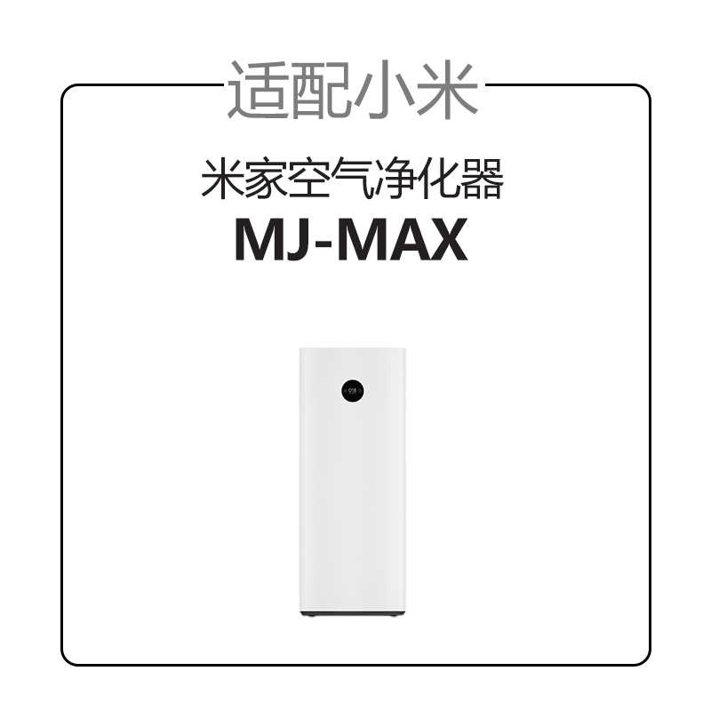 适配小米米家空气净化器MAX/MAX增强版[抗病菌醛除霾款] 2片高清大图