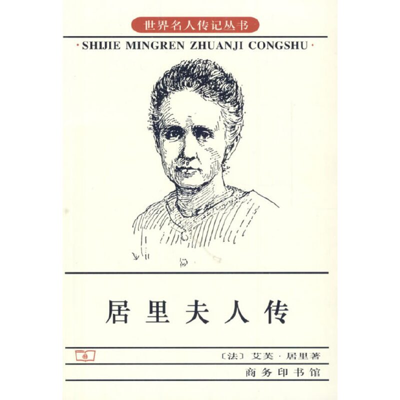 [正版]书籍居里夫人传中小学青少年 人物自传记儿童成长文学 科学家故事 名人文学传 七年级经典书目 权威版本高清大图