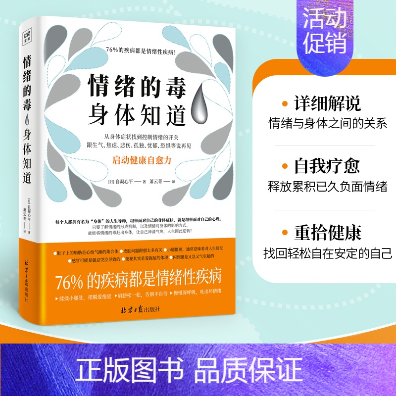 【正版】情绪的毒身体知道 北京日报出版社 (日)自凝心平 著 萧云菁 译 家庭保健