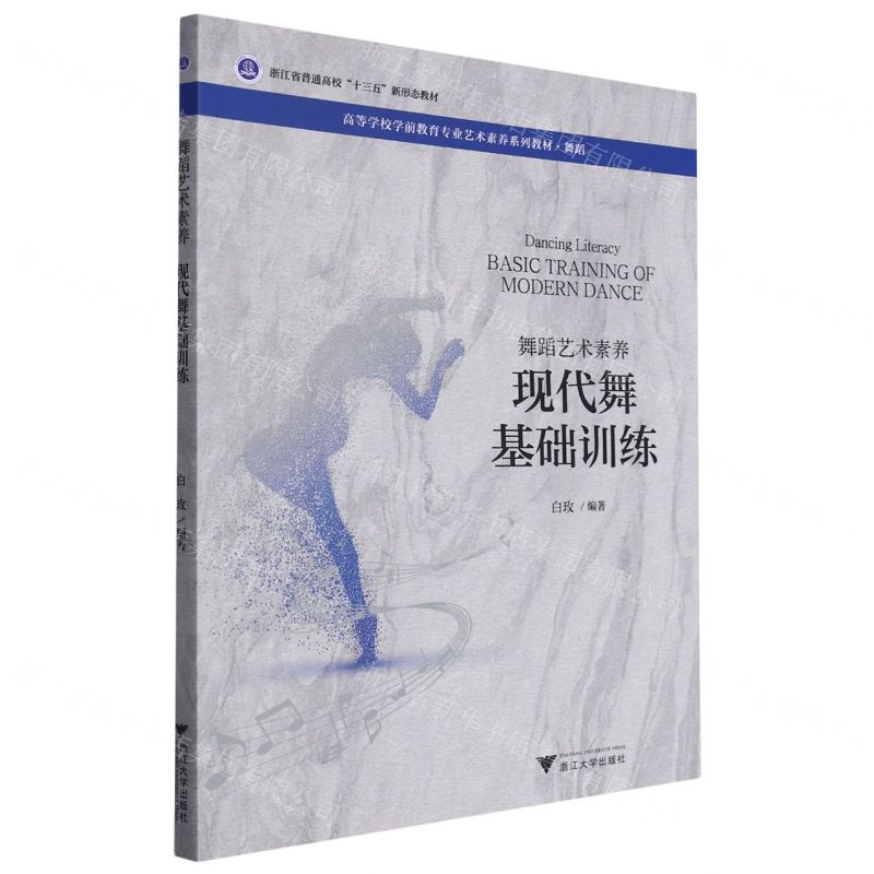 [N]现代舞基础训练(舞蹈艺术素养舞蹈高等学校学前教育专业艺术素养系列教材)-9787308222204高清大图