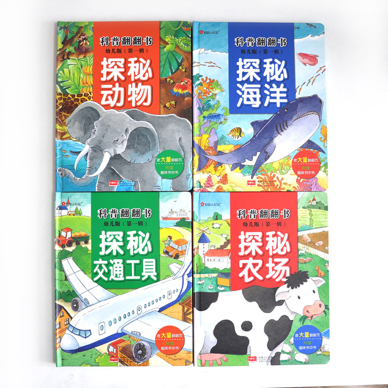 [正版]幼儿版科普翻翻书(第一辑)探秘动物/农场/海洋/交通工具立体书3-6岁儿童3d立体书揭秘系列认知小百科全书儿童翻高清大图
