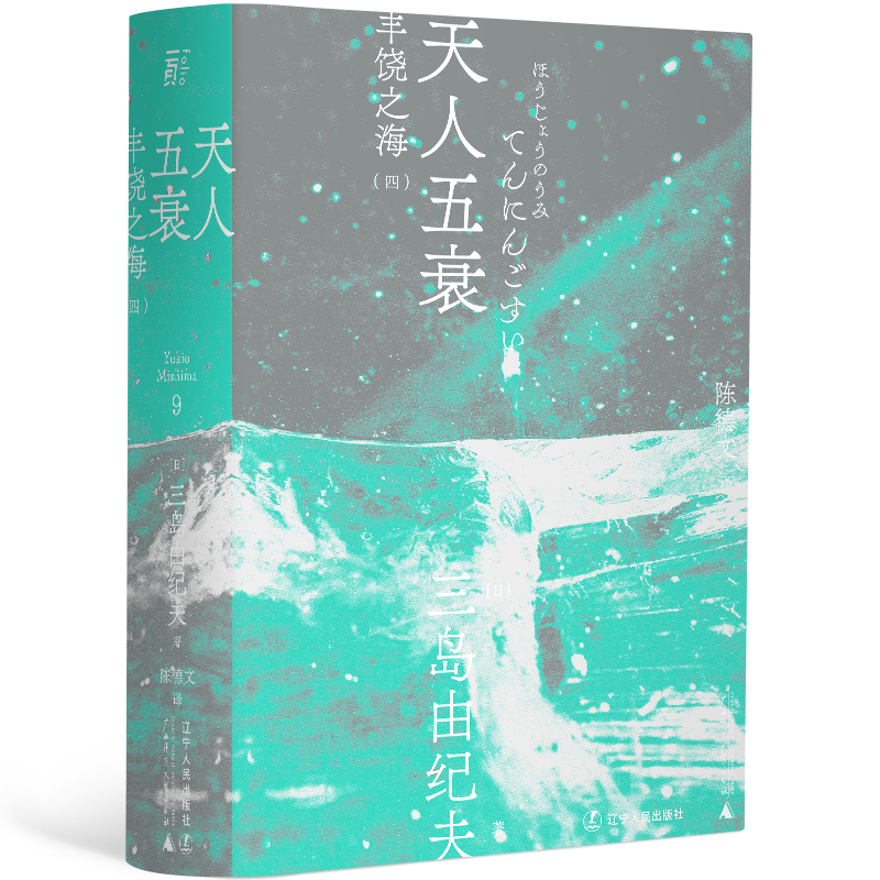 醉染图书天人五衰9787205100704高清大图