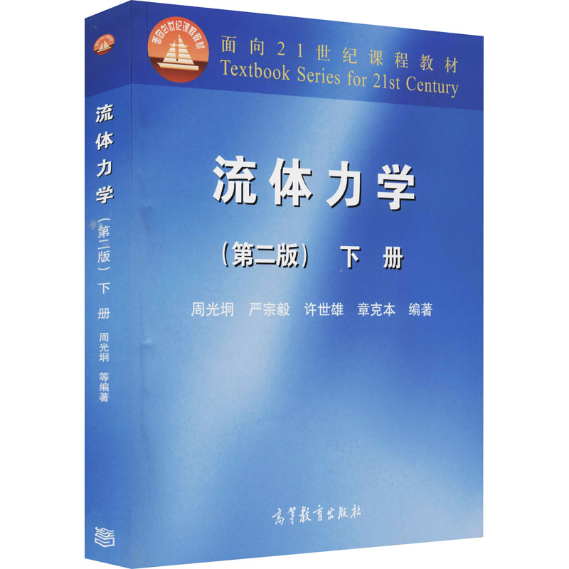 【M】流体力学 下册(第2版)-9787040078893