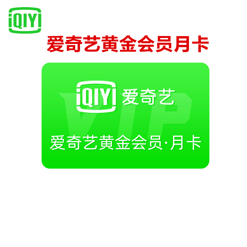 爱奇艺VIP会员黄金会员一个月 爱奇艺月卡官方一个月 [收货手机号为充值账号 直充到账]