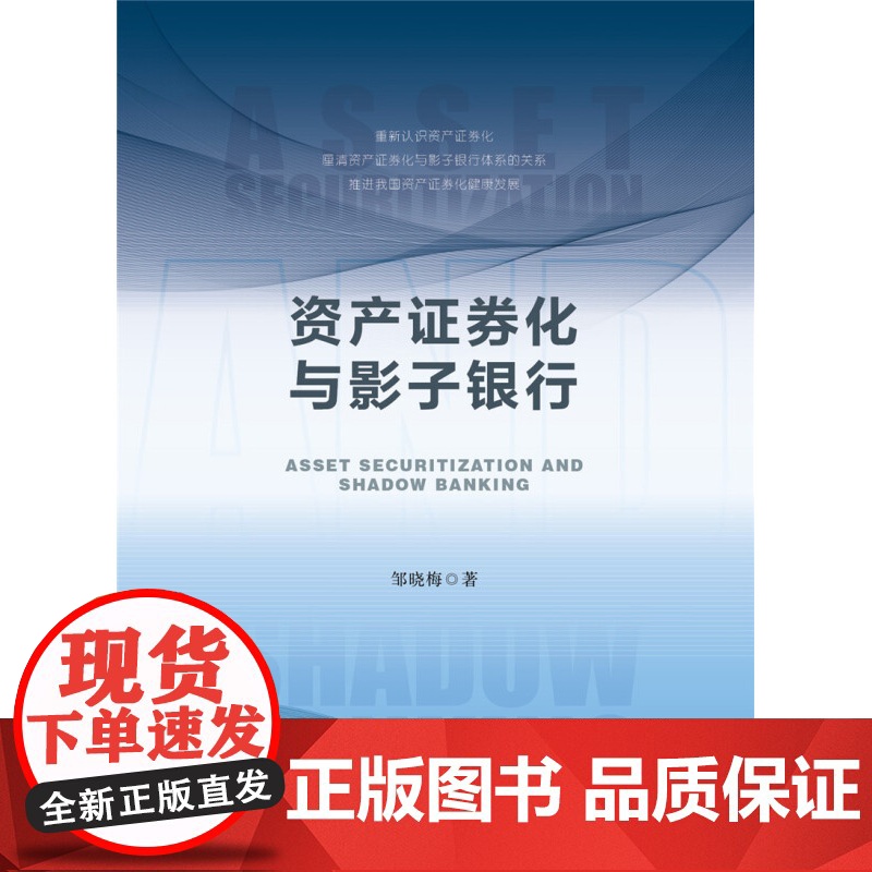 资产证券化与影子银行 邹晓梅 著 金融与投资高清大图