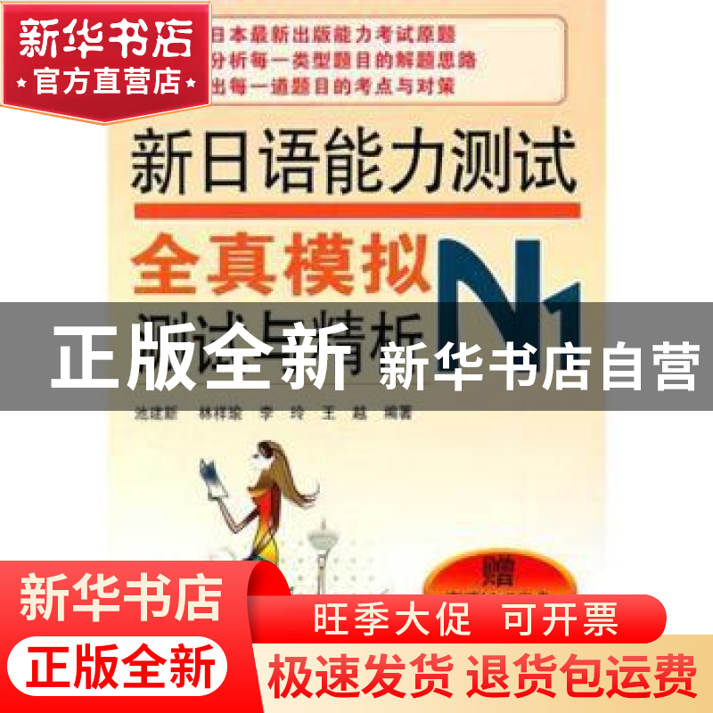 正版 新日语能力测试全真模拟测试与精析:N1 池建新【等】编著 东