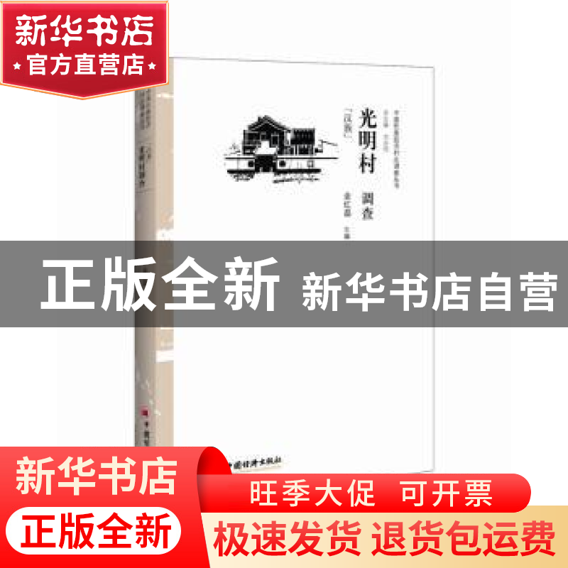 正版 光明村调查:汉族 金红磊主编 中国经济出版社 9787513639507