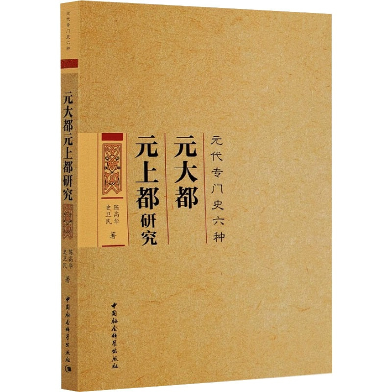 [正版]元大都元上都研究 陈高华,史卫民 著 宋辽金元史社科 书店图书籍 中国社会科学出版社