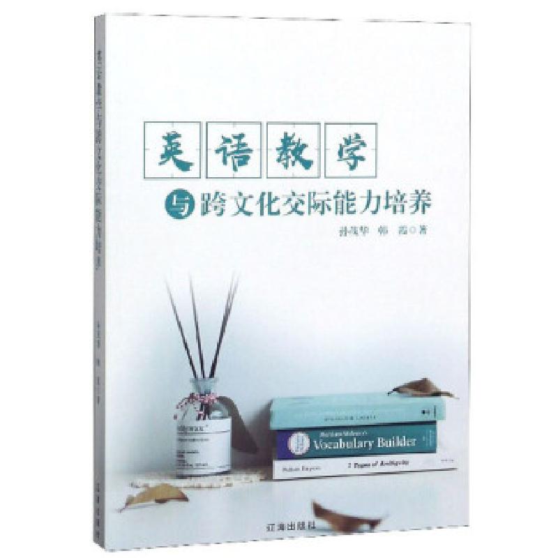 正版新书】英语教学与跨文化交际能力培养孙茂华,韩霞9787545150