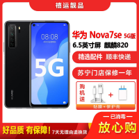 【二手8成新】华为nova7SE 5G版 幻夜黑 8GB+128GB全网通安卓 6.5英寸屏麒麟820移动联通电信5G