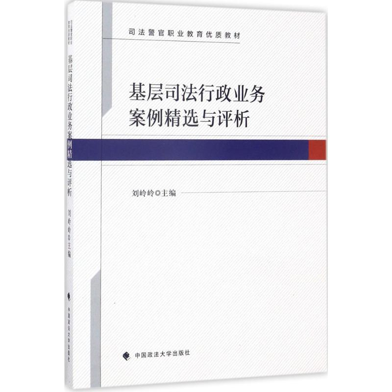 正版新书]基层司法行政业务案例精选与评析刘岭岭9787562075073高清大图