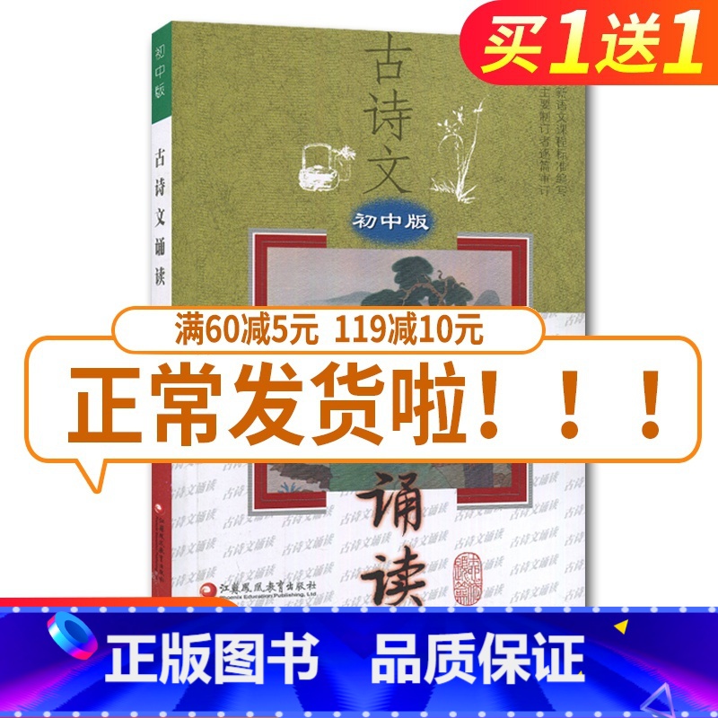 【正版】古诗文 诵读 初中版 初中初一初二初三古诗文阅读训练解读解词注释附译文含语文课程标准背诵篇目