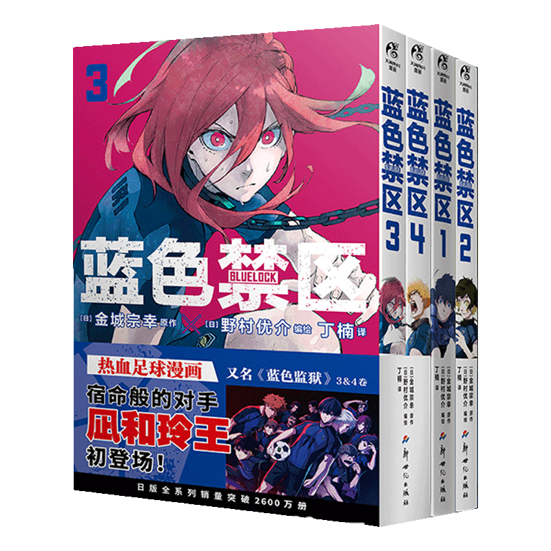 [正版] 蓝色监狱1234卷全套首刷限量赠丰富周边赠品蓝色禁区金城宗幸原作野村优介绘周边三丽鸥漫画小说实体书高清大图