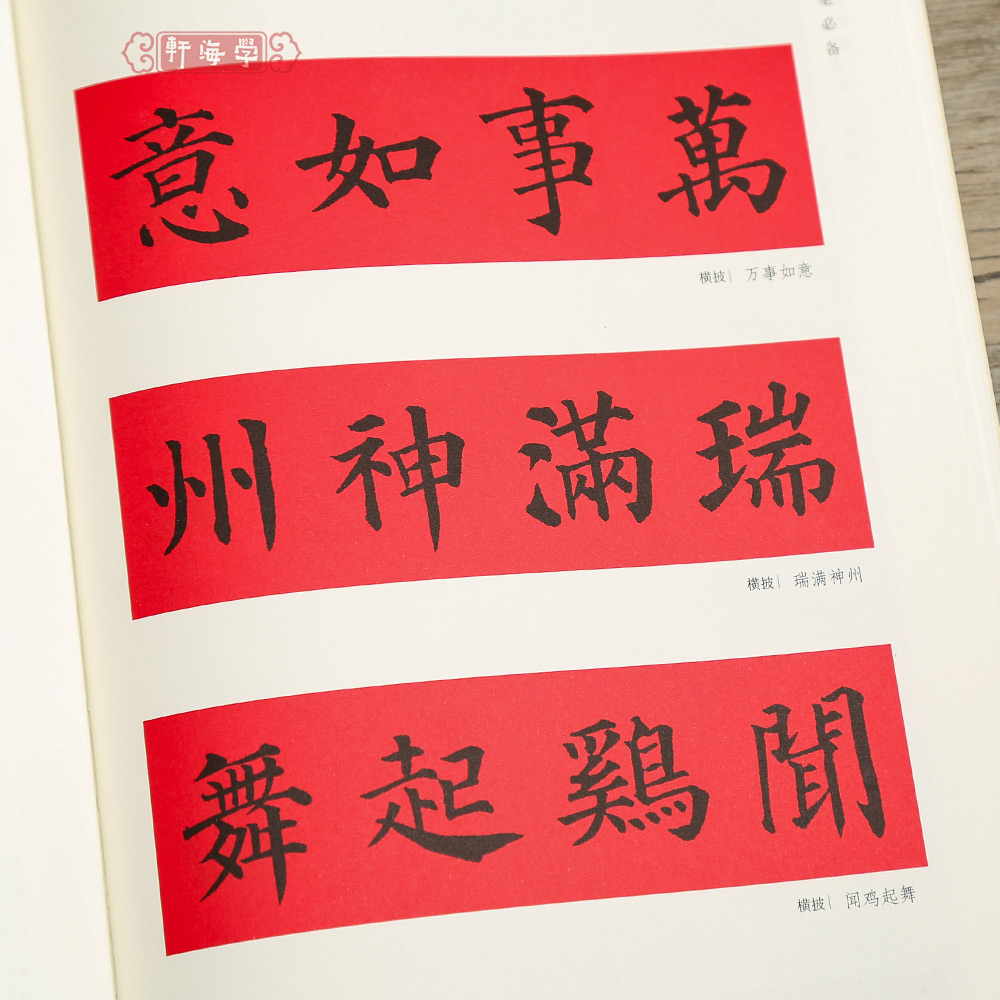 [正版]颜真卿楷书集字春联春联挥毫程峰简体旁注颜体楷书毛笔字帖书法成人学生临摹临帖练古帖选字作品集籍上海书画出版社高清大图