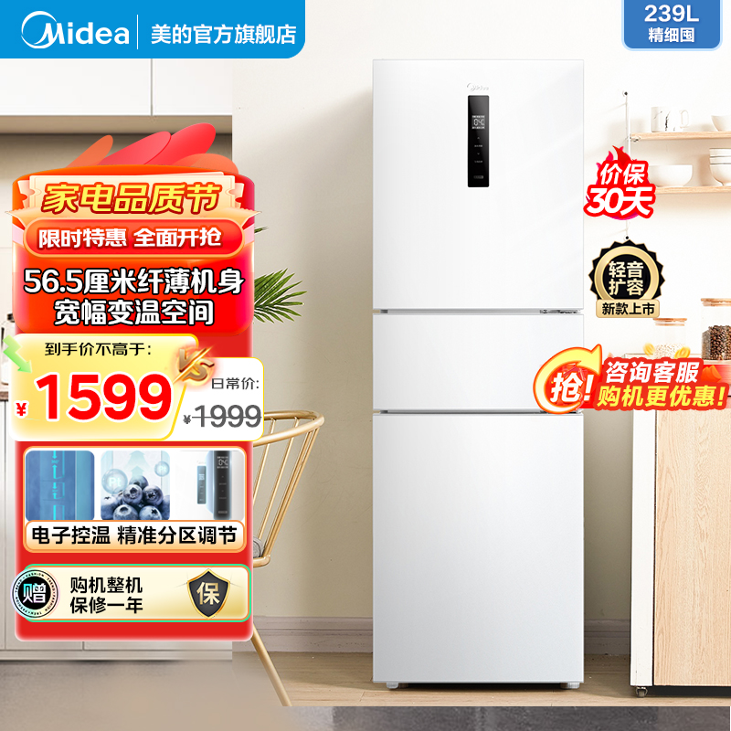 美的(Midea)电冰箱239L三开门多门风冷无霜变频一级能效节能省电轻音净味保鲜宿舍租房冰箱 MR-251WTPE高清大图