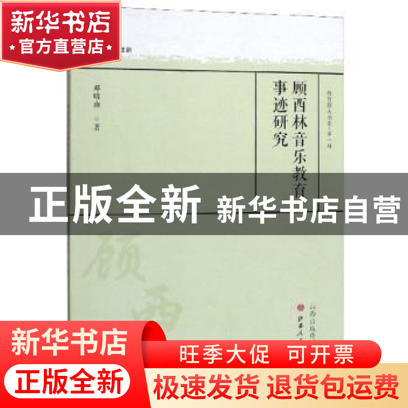 正版 顾西林音乐教育事迹研究 邓晴南 山西人民出版社 9787203108