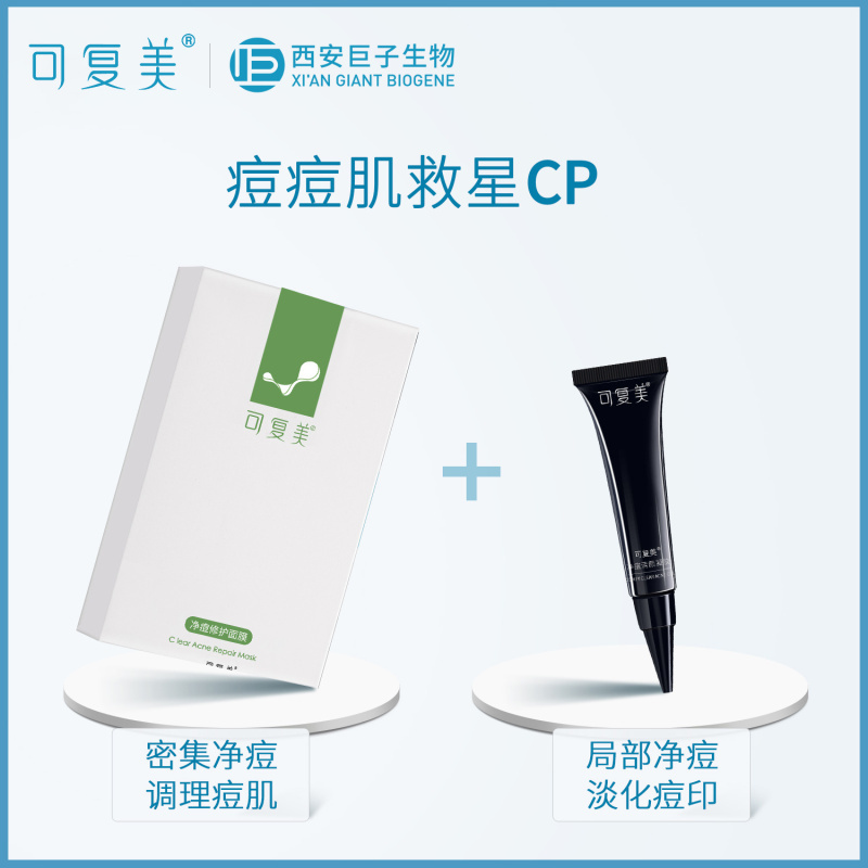 可复美 净痘修护面膜 5片*2盒
