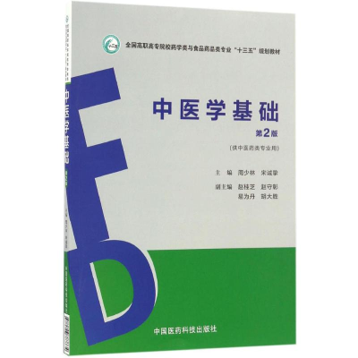 11中医学基础(第2版)978750678773422